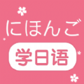 学日语零基础app官方下载最新版-学日语零基础手机版下载1.1