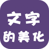 文字的美化app下载-文字的美化安卓最新版下载1.1