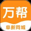 阜新万帮同城app下载-阜新万帮同城安卓最新版下载v9.5.3