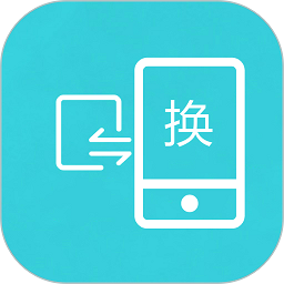 互传换机助手app下载-互传换机助手安卓最新版下载v1.2.0