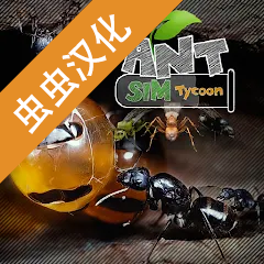 蚂蚁模拟大亨中文