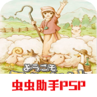 欢迎来到绵羊村游戏下载-欢迎来到绵羊村游戏最新版v2021.08