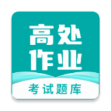 高处作业考试题库app下载-高处作业考试题库安卓最新版下载3.8.1