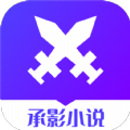 承影小说app下载-承影小说安卓最新版下载v1.0.0