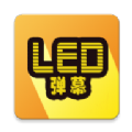 告白LED弹幕APP手机版-告白LED弹幕APP最新版V6.0