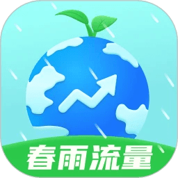 春雨流量app下载-春雨流量app官方版下载v2.0.1