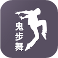 鬼步舞舞蹈教学app下载-鬼步舞舞蹈教学安卓最新版下载v1.1.0