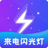炫酷来电闪官方版下载-炫酷来电闪app下载v2.0.2