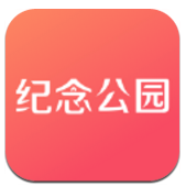 纪念公园app安卓下载-纪念公园app官方下载v2.1.0