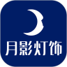 月影灯饰app官方下载最新版-月影灯饰手机版下载v1.0.0