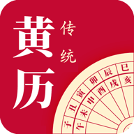每日传统黄历app下载-每日传统黄历安卓最新版下载2.0.2
