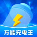 万能充电王app官方下载最新版-万能充电王手机版下载v1.0.1