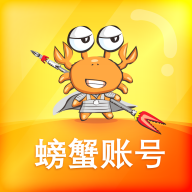 螃蟹账号app