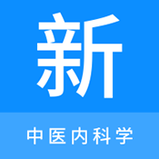 中医内科学新题库软件下载-中医内科学新题库app下载v1.1.0